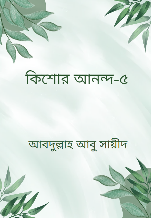 কিশোর আনন্দ-৫